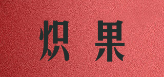 ZEAGINAL/炽果品牌logo