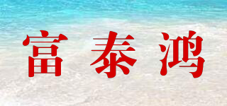 富泰鸿品牌logo