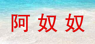 anunu/阿奴奴品牌logo
