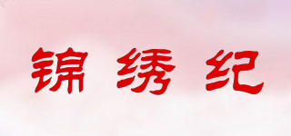 锦绣纪品牌logo