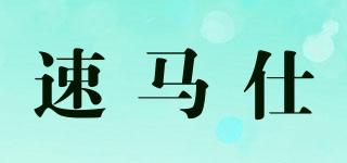 速马仕品牌logo