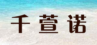 千萱诺品牌logo
