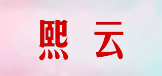 熙云品牌logo