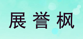 展誉枫品牌logo