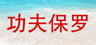 KUNGFU PAUL/功夫保罗品牌logo