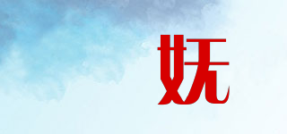 媖妩品牌logo