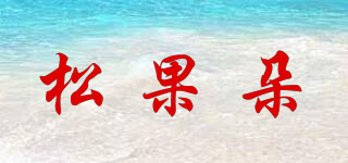 松果朵品牌logo
