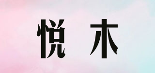 joytop/悦木品牌logo