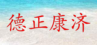德正康济品牌logo