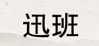迅班品牌logo