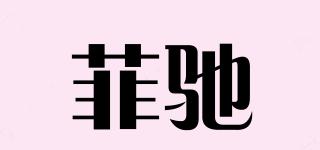菲驰品牌logo