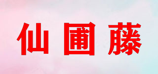 仙圃藤品牌logo