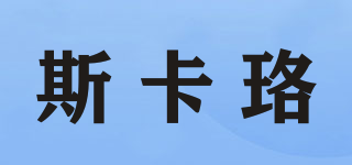 SKLUO/斯卡珞品牌logo