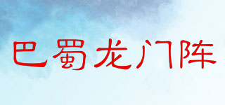 巴蜀龙门阵品牌logo