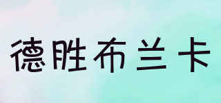 德胜布兰卡品牌logo
