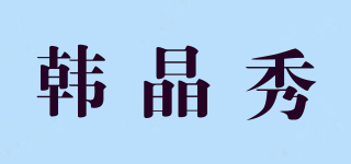 韩晶秀品牌logo