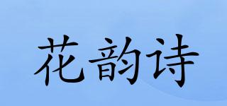 花韵诗品牌logo