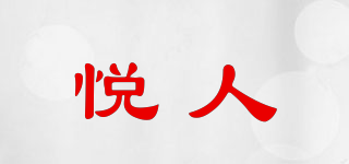 悦人品牌logo