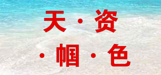 NOBLE TEMPERAMENT/天·资·帼·色品牌logo