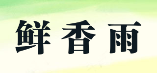 鲜香雨品牌logo
