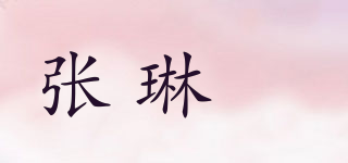张琳瑄品牌logo
