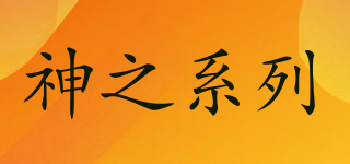 Mythologie/神之系列品牌logo