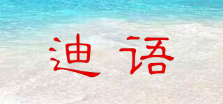 Diyum/迪语品牌logo