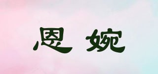 恩婉品牌logo
