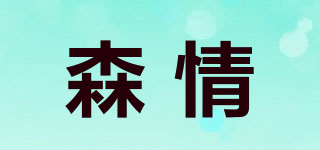 森情品牌logo