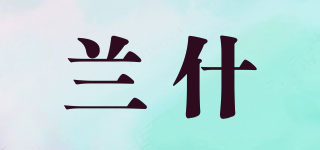 兰什品牌logo