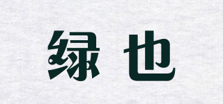 绿也品牌logo