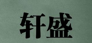 轩盛品牌logo