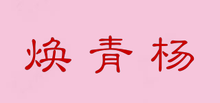 焕青杨品牌logo