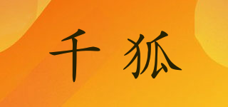 千狐品牌logo