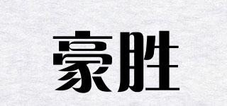 豪胜品牌logo