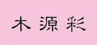 木源彩品牌logo