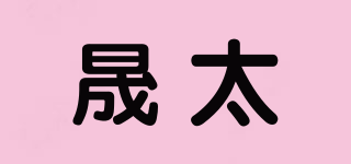 晟太品牌logo