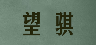 望骐品牌logo