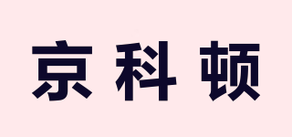 京科顿品牌logo