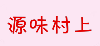 源味村上品牌logo