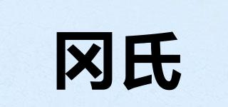 冈氏品牌logo