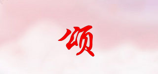颂品牌logo