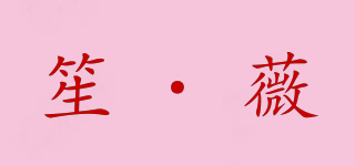笙·薇品牌logo