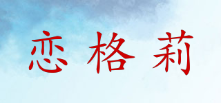 恋格莉品牌logo