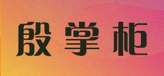 殷掌柜品牌logo