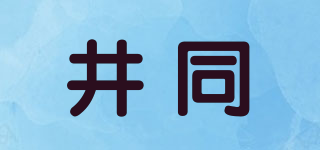 井同品牌logo