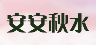 安安秋水品牌logo