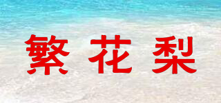 繁花梨品牌logo