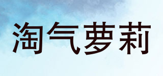 AQIOLIT/淘气萝莉品牌logo