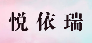 悦依瑞品牌logo
